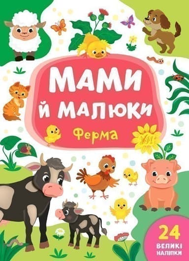 Мами й малюки. Ферма