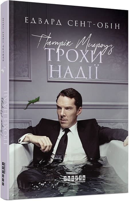 Патрік Мелроуз. Книга 3. Трохи надії, фото - 1