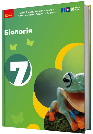 Біологія підручник для 7 класу закладів загальної середньої освіти