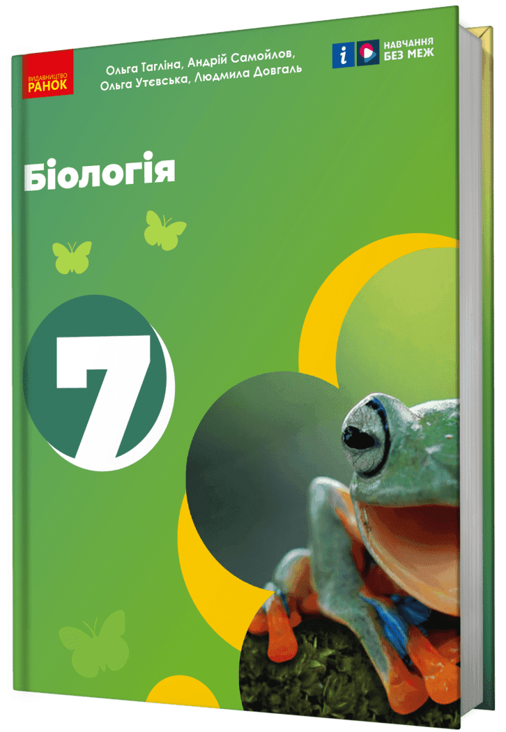 Біологія підручник для 7 класу закладів загальної середньої освіти, фото - 1