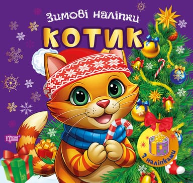 Зимові наліпки. Котик