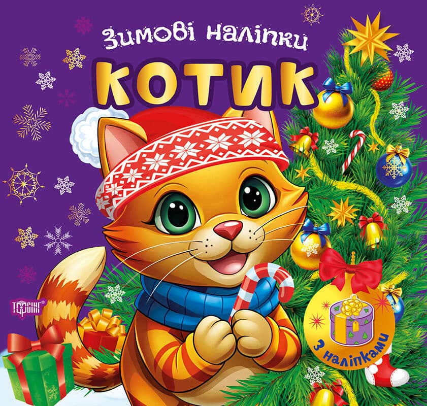 Зимові наліпки. Котик, фото - 1