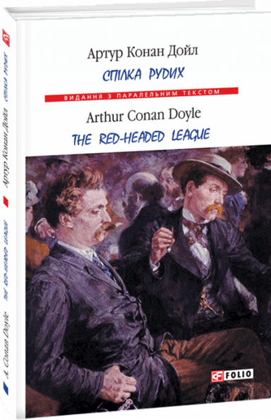 Спілка рудих (м)