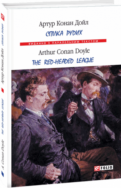 Спілка рудих (м), фото - 1