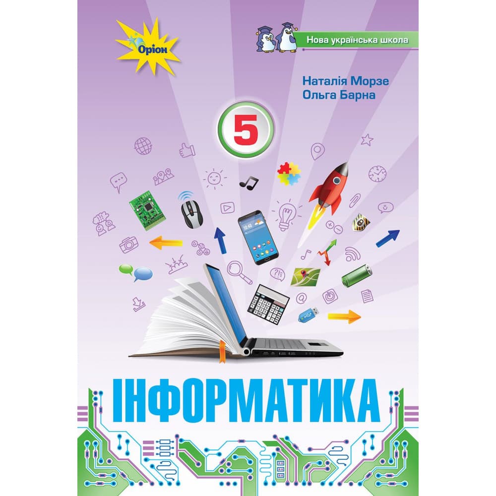 НУШ 5 клас. Інформатика. Підручник. Морзе Н., фото - 1