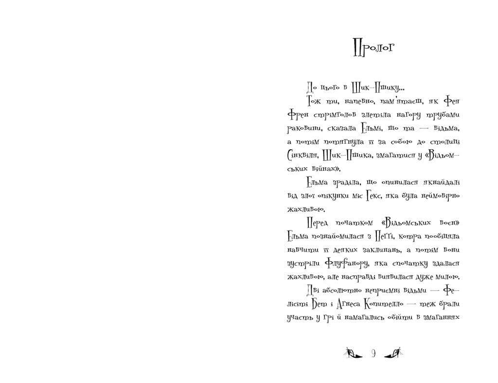 Відьми Шик-Пшика. Ляльковий переполох. Книга 2, фото - 2
