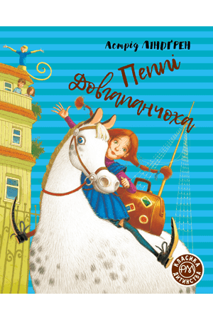 Пеппі Довгапанчоха. Книга 1 (мінімальний брак)