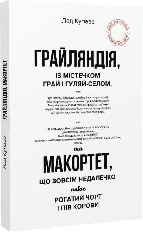 Грайляндія. Макортет, фото - 1