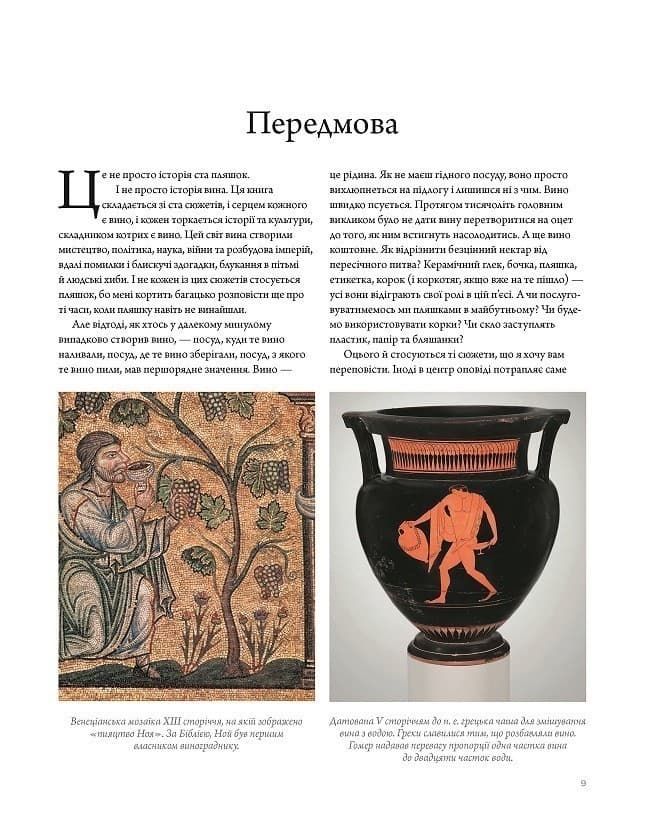 Історія вина в 100 пляшках, фото - 3