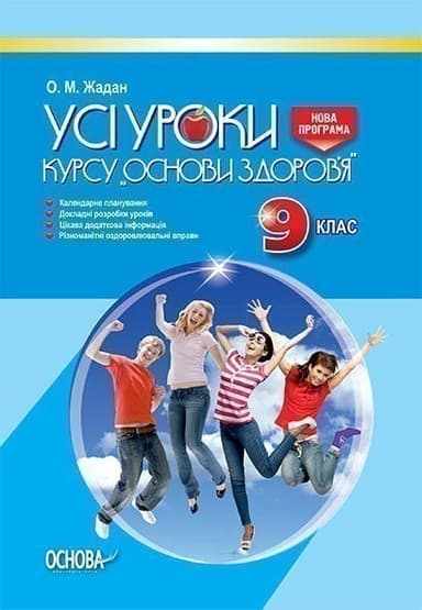 Розробки уроків. Усі уроки курсу Основи здоровʼя 9 клас