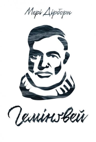Гемінґвей&amp;quot; Мері Дірборн