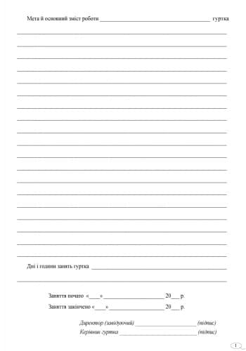 Журнал планування та обліку роботи гуртка, фото - 2