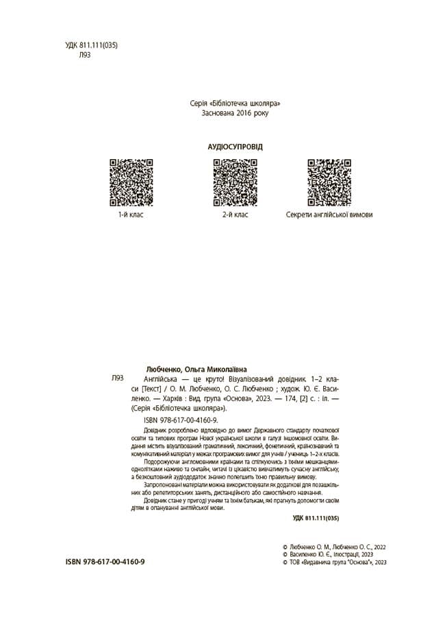 Англійська - це круто! Візуалізований довідник. 1-2 класи, фото - 2