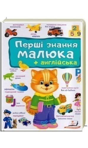 Перші знання малюка+англійська (ПСМ), фото - 1