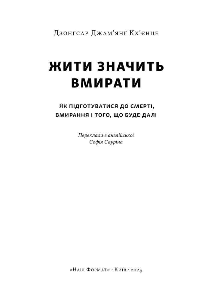 Жити значить вмирати. Як підготуватися до смерті, вмирання і того, що буде далі, фото - 3