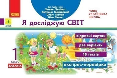 Я досліджую світ. Відривні картки. Експрес-перевірка. 1 клас