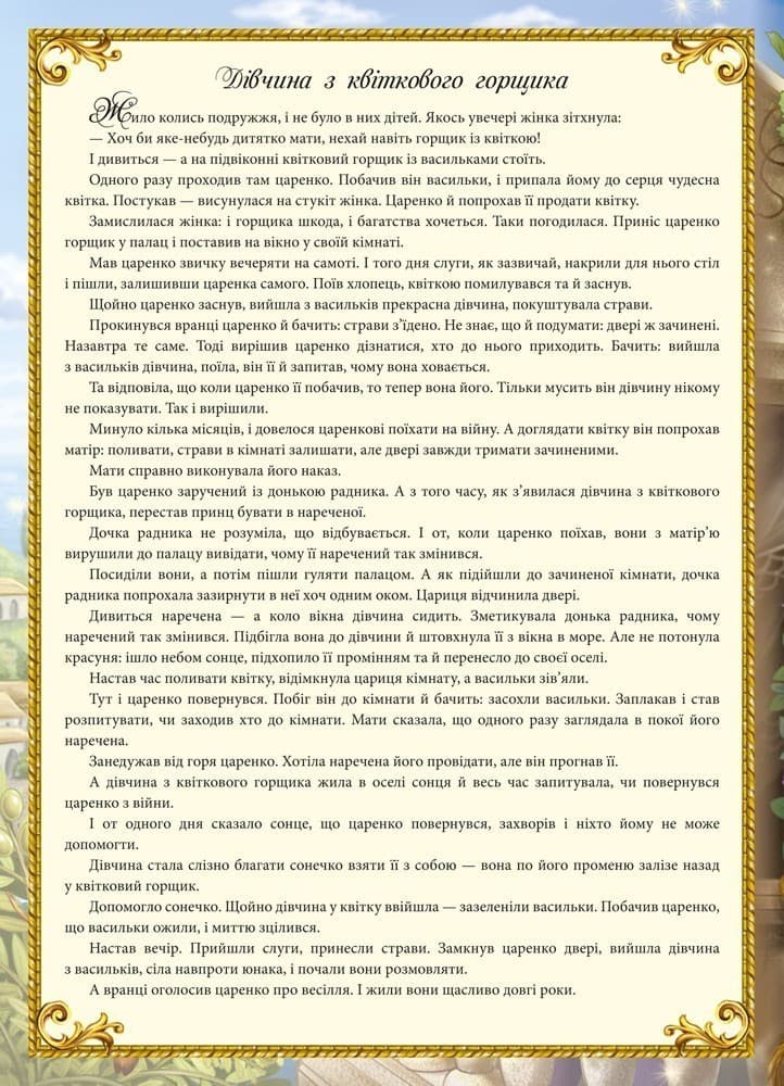 Казки для дівчаток, фото - 2