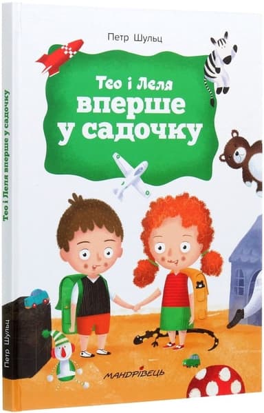 Тео і Леля вперше у садочку