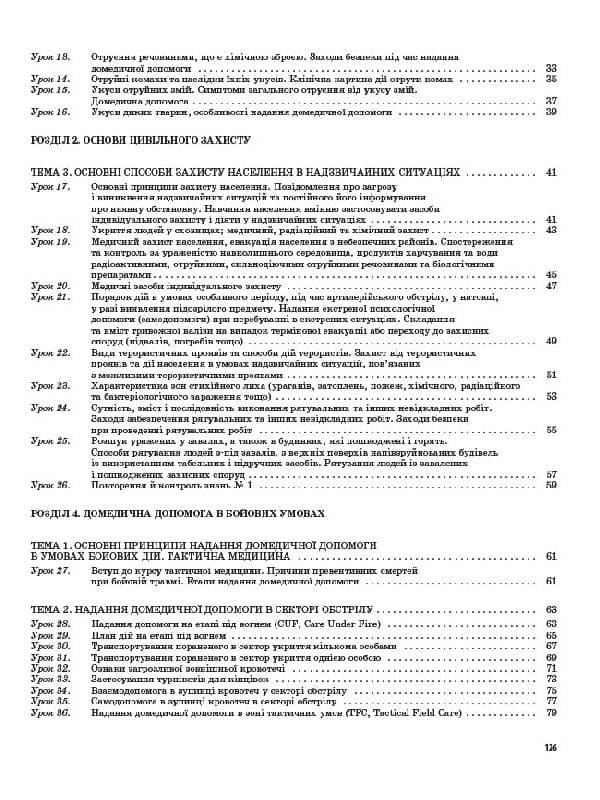 Захист Вітчизни. Основи медичних знань. 11 клас, фото - 3