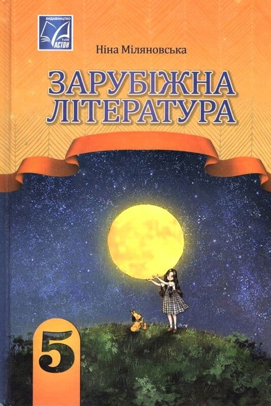 Зарубіжна література. Підручник для 5 класу ЗЗСО, фото - 1