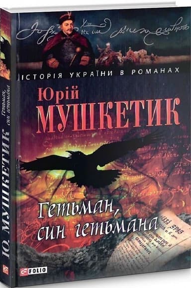 Гетьман, син гетьмана