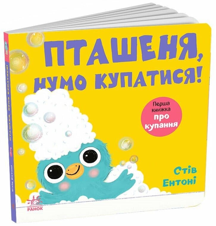 Кумедні тваринки. Пташеня, нумо купатися!, фото - 1