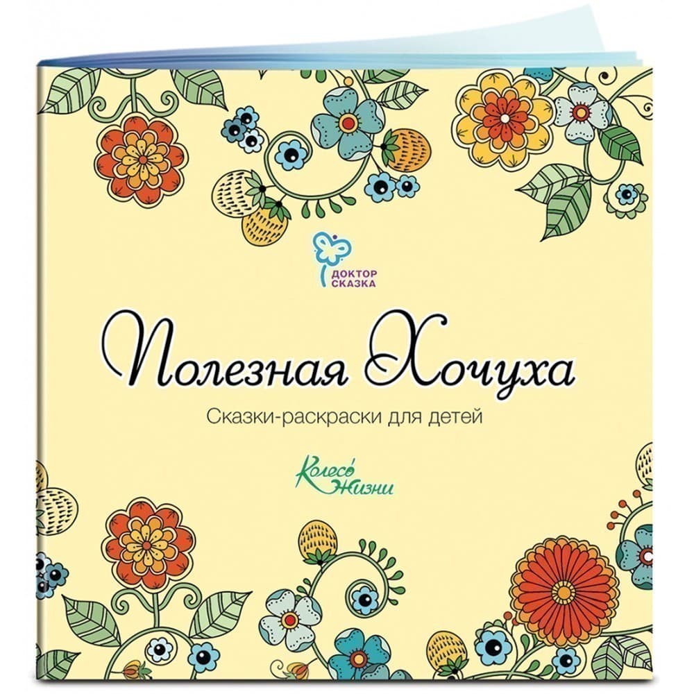 Сказки &amp;quot;Полезная хочуха&amp;quot;, фото - 1