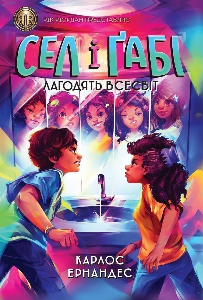 Сел і Ґабі лагодять всесвіт. Книга 2, фото - 1