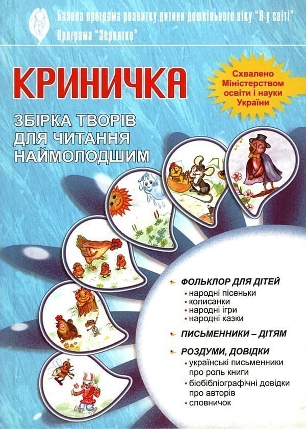 Криничка. Хрестоматія для читання (за прогр. &amp;quot;Зернятко&amp;quot;), фото - 1