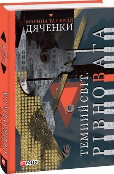 Темний світ. Рівновага