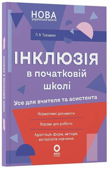 Інклюзія в початковій школі НУШ. Усе для вчителя та асистента