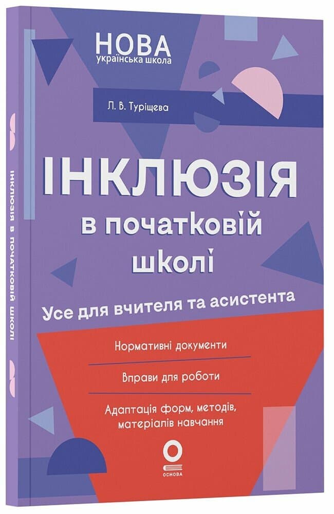 Інклюзія в початковій школі НУШ. Усе для вчителя та асистента, фото - 1