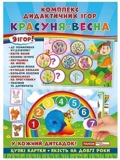 Комплекс дидактичних ігор.Красуня-весна