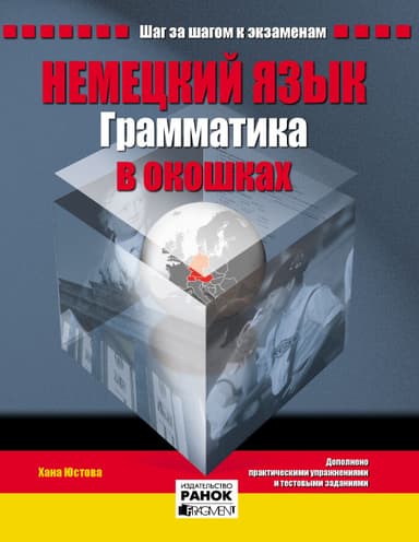 Нім. мова. Грамматика в окошках (РУС)