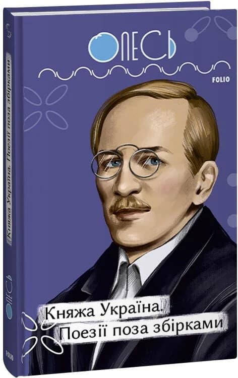 Княжа Україна. Поезії поза збірками, фото - 1