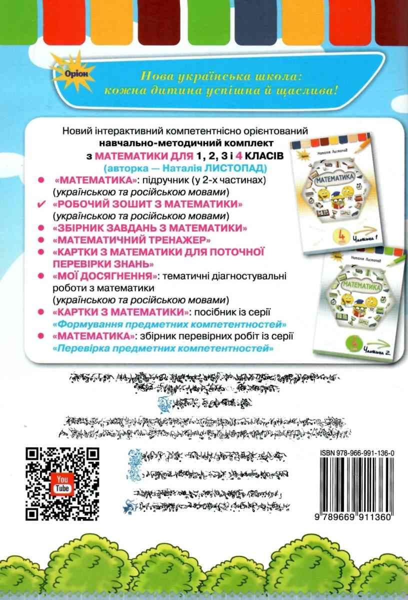 Математика, 4 кл., Робочий зошит, фото - 2