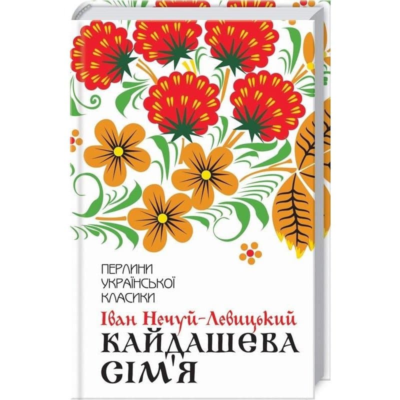 Нечуй-Левицький І. / Кайдашева сім&#39;я, фото - 1