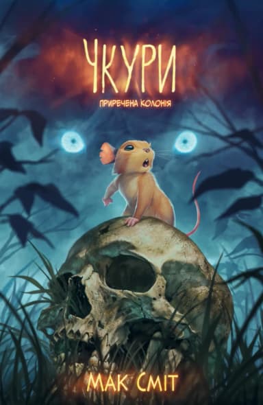 Чкури. Приречена колонія. Том 1 (лімітована обкладинка)