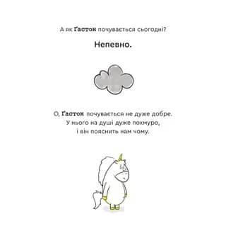 Емоції Ґастона. Я впевнений у собі, фото - 3