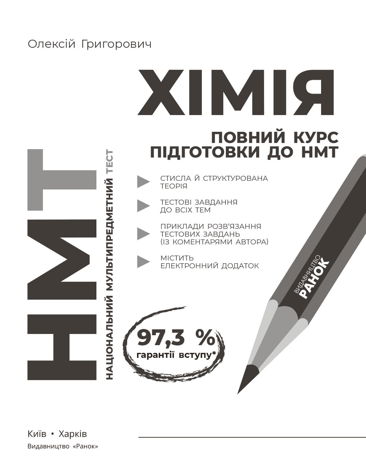 Повний курс із підготовки до НМТ з хімії, фото - 2