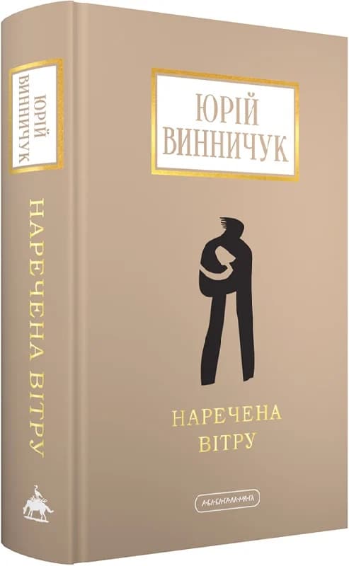 Наречена вітру, фото - 1