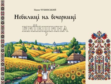 Небилиці на вечорниці. Кинга 1. Київщина