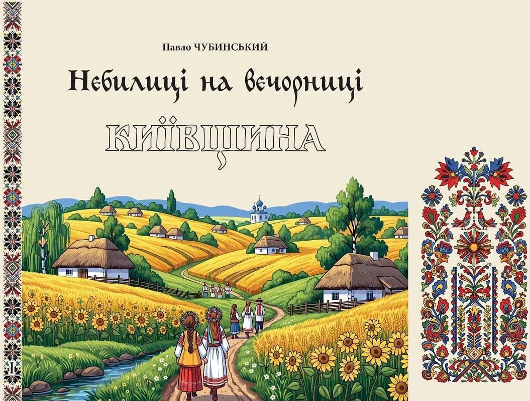 Небилиці на вечорниці. Кинга 1. Київщина, фото - 1