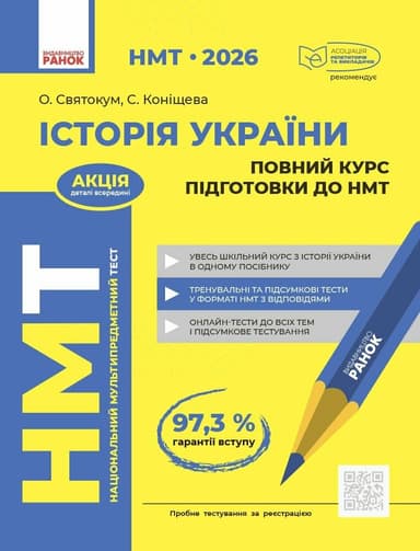 НМТ: Історія України. Повний курс