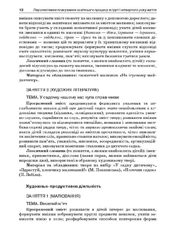Перспективне планування освітнього процесу в групі четвертого року життя ДНВ067, фото - 3