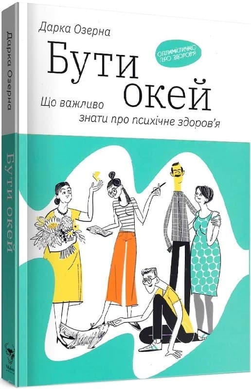 Бути окей. Що важливо знати про психічне здоров’я, фото - 1