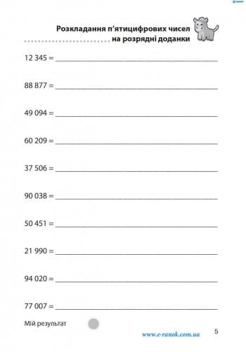 Матем. розминки 4-5 кл. Додавання та віднімання в межах 1 000 000, фото - 3