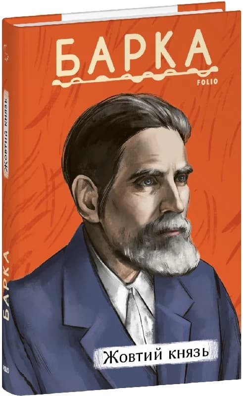 Жовтий князь, фото - 1