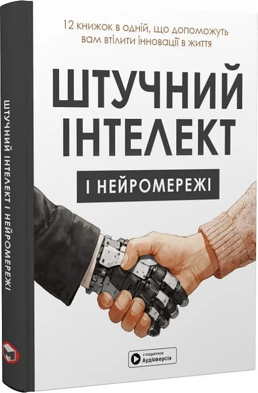 Штучний інтелект і нейромережі. Збірник самарі (українською мовою) + аудіокнижка, фото - 1