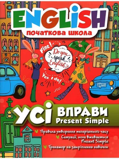 English(початкова) Усі вправи Present Simple
